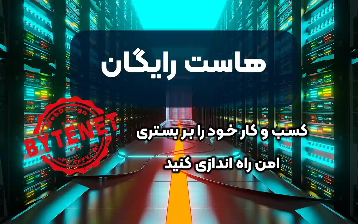 هاست رایگان سی پنل - هاست رایگان لینوکس هاست رایگان