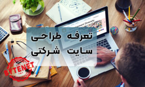 تعرفه طراحی سایت شرکتی