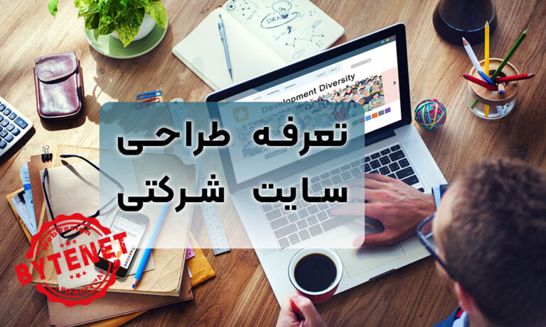 قیمت طراحی سایت شرکتی ارزان تعرفه طراحی سایت شرکتی