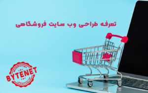 تعرفه طراحی وب سایت فروشگاهی
