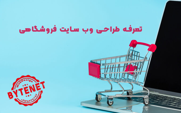 تعرفه طراحی وب سایت فروشگاهی تعرفه طراحی وب سایت فروشگاهی