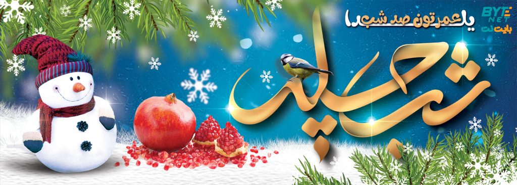 تخفیف خوبه یلدایی باشه