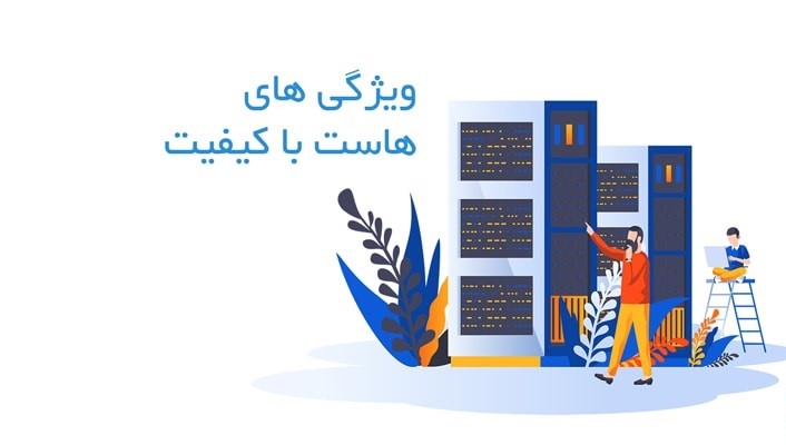 تمام ویژگی های هاست خوب برای وب سایت سفارش یک هاست با کیفیت