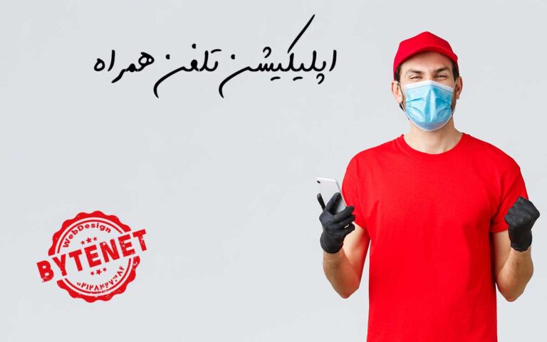 خدمات پیاده سازی اپلیکیشن موبایل خدمات پیاده سازی اپلیکیشن موبایل
