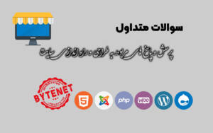 پرسش و پاسخ های متداول در مورد ایجاد سایت