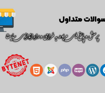 پرسش و پاسخ های متداول در مورد ایجاد سایت
