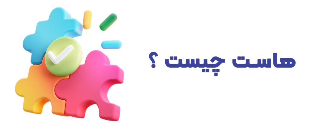 پرسش و پاسخ های متداول در مورد ایجاد سایت هاست چیست