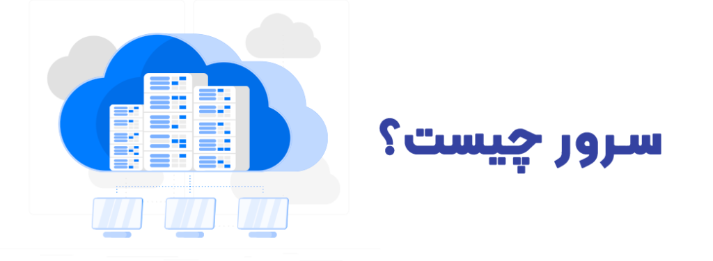 پرسش و پاسخ های متداول در مورد ایجاد سایت سرور چیست