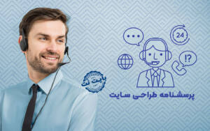 پرسشنامه طراحی سایت