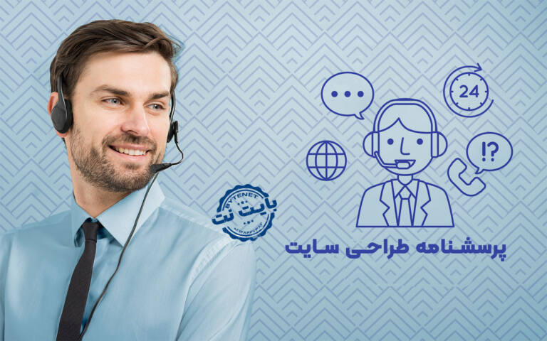 پرسشنامه طراحی سایت پرسشنامه طراحی سایت