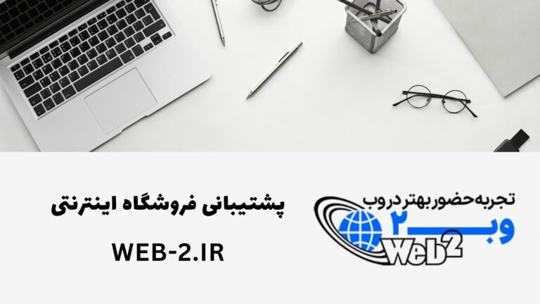 پشتیبانی فروشگاه های اینترنتی + تعرفه پشتیبانی و هزینه ها پشتیبانی فروشگاه اینترنتی