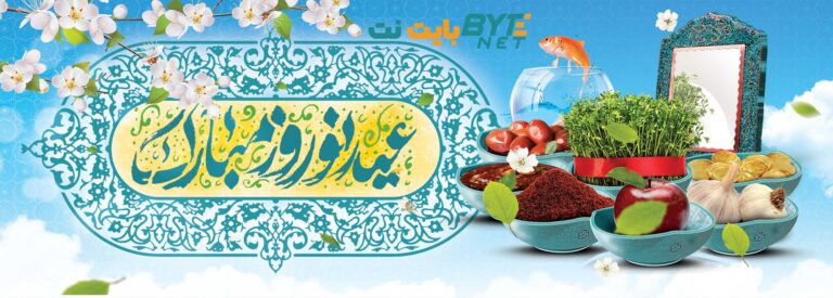 تبریک نوروز 1402 + هدیه وب2 نکست به مناسبت نوروز تبریک نوروز 1402 + هدیه وب2 نکست به مناسبت نوروز