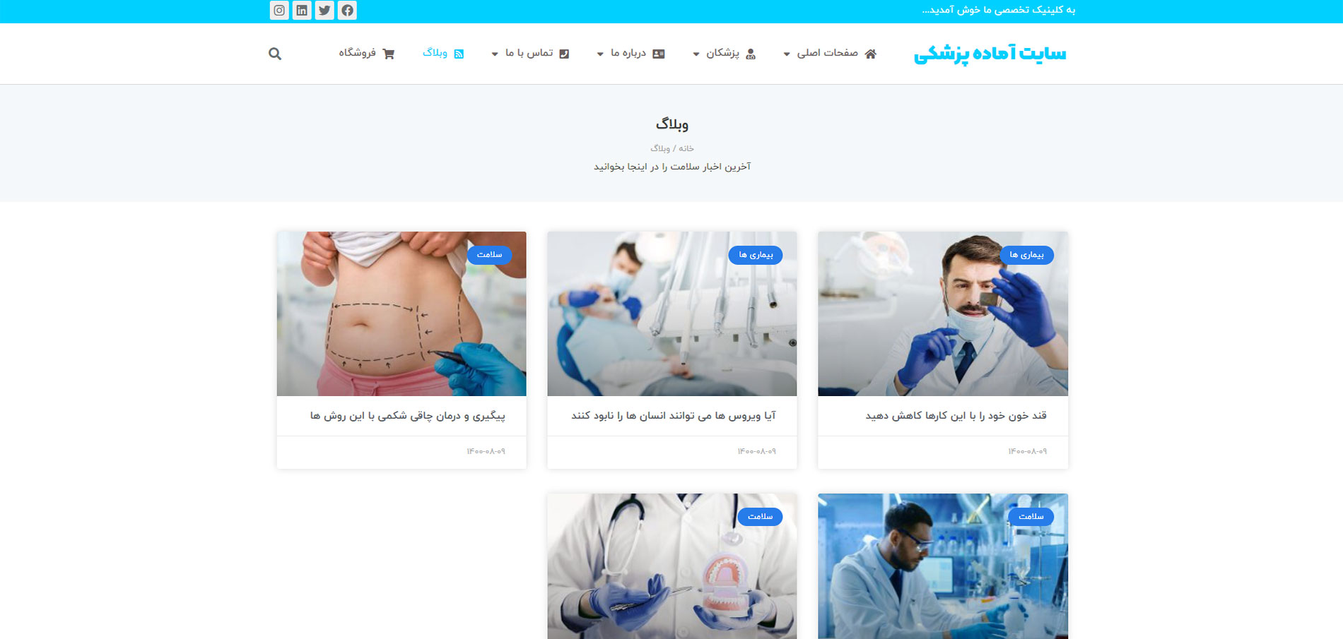 خرید سایت آماده پزشکی وردپرس خرید سایت آماده پزشکی وردپرس