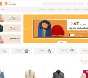 سایت آماده فروش پوشاک، لباس، کیف و کفش