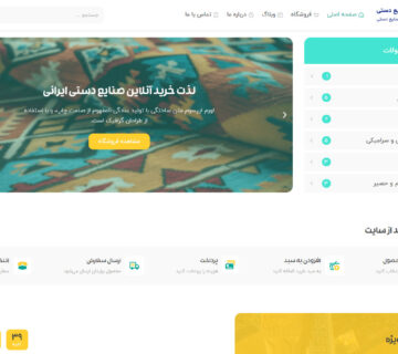خرید سایت آماده فروشگاه صنایع دستی