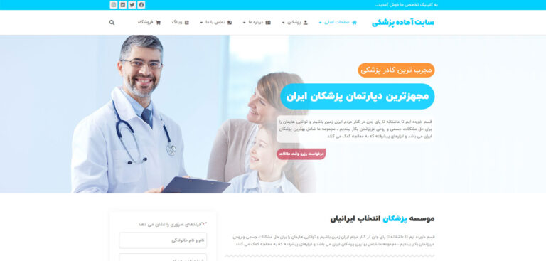 خرید سایت آماده پزشکی وردپرس