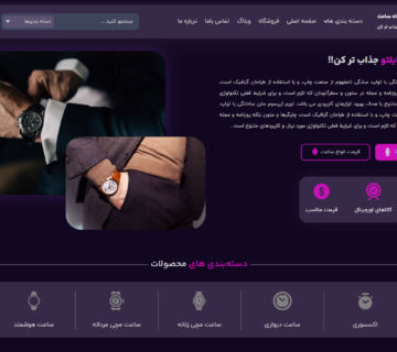 سایت آماده فروش ساعت و اکسسوری و لوازم جانبی