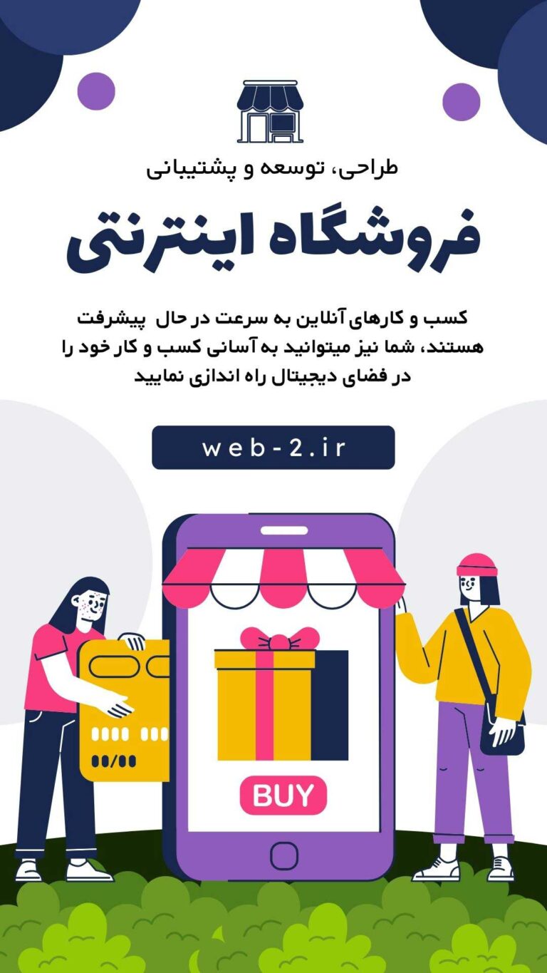 خدمات طراحی و پیاده سازی فروشگاه اینترنتی توسط وب2 نکست