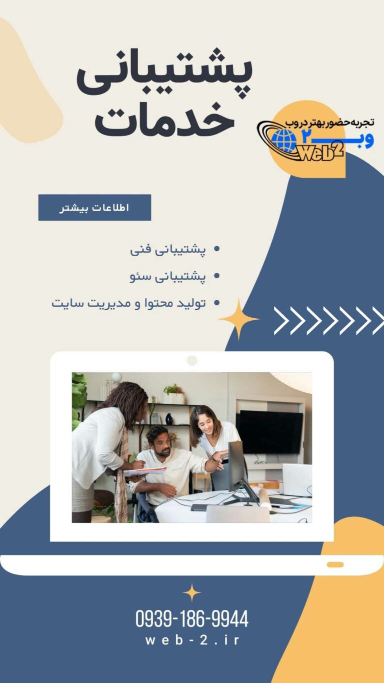خدمات پشتیبانی سایت و فروشگاه اینترنتی وب2 نکست