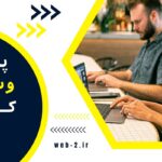 پشتیبانی سایت در کرمان