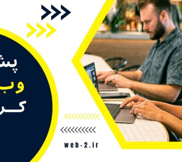 پشتیبانی سایت در کرمان