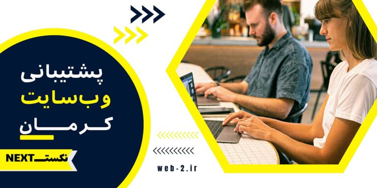 بهترین خدمات پشتیبانی، بهروزرسانی و نگهداری وبسایت در کرمان برای کسبوکارها - 1404 پشتیبانی سایت در کرمان