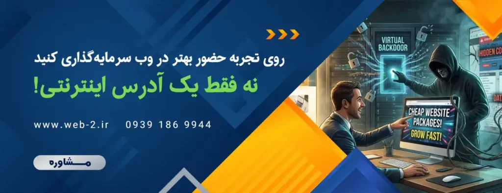 روی تجربه حضور بهتر در وب سرمایهگذاری کنید، نه فقط یک آدرس اینترنتی! روی تجربه حضور بهتر در وب سرمایهگذاری کنید، نه فقط یک آدرس اینترنتی!