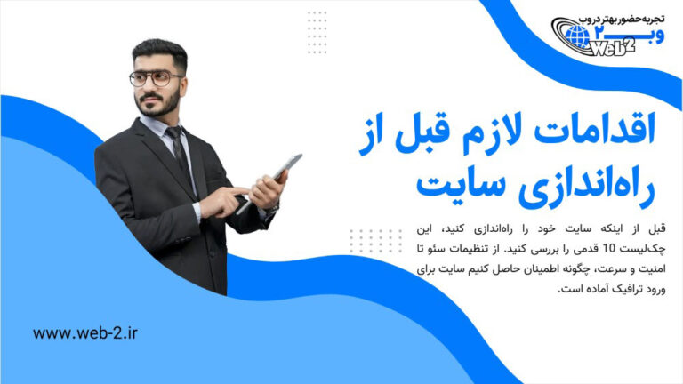 چک لیست اقدامات لازم قبل از راه اندازی سایت