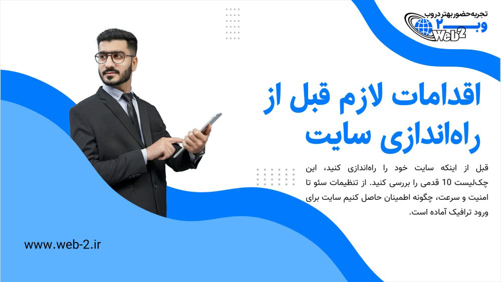 چک لیست اقدامات لازم قبل از راه اندازی سایت