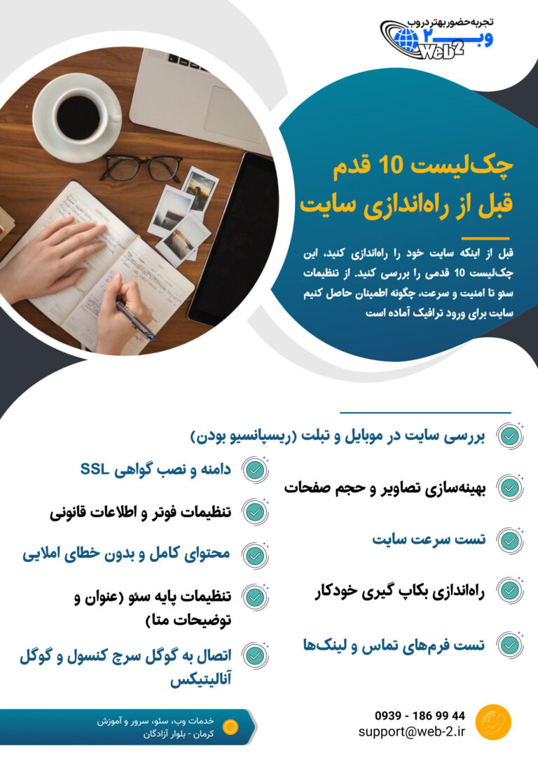 چک لیست اقدامات لازم قبل از راه اندازی سایت چک لیست اقدامات لازم قبل از راه اندازی سایت