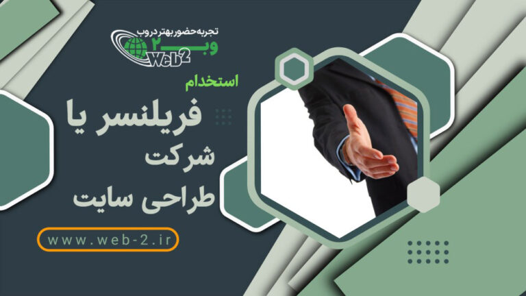 استخدام تیم پشتیبانی یا فریلنسر، مزایا و معایب هر کدام برای مدیریت سایت شرکتی 2 استخدام تیم پشتیبانی یا فریلنسر