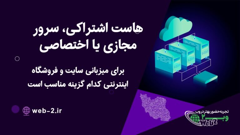 هاست اشتراکی، سرور مجازی یا اختصاصی - راهنمای انتخاب سرویس میزبانی مناسب برای سایت 3 هاست اشتراکی، سرور مجازی یا اختصاصی