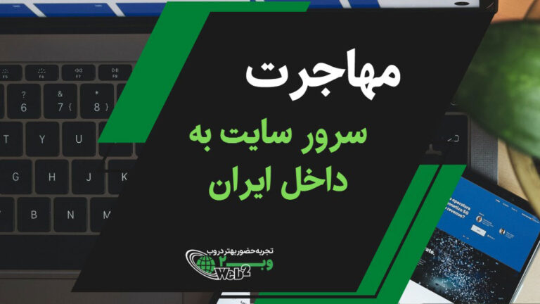 مهاجرت سرور به ایران