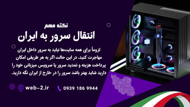 لزوماً برای همه سايتها نبايد به سرور داخل ايران مهاجرت کنيد لزوماً برای همه سايتها نبايد به سرور داخل ايران مهاجرت کنيد