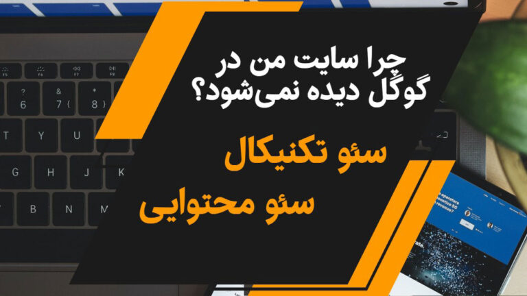 چرا سایت من در گوگل دیده نمیشود؟ تفاوت سئو تکنیکال و محتوایی که باید بدانید 1 چرا سایت من در گوگل دیده نمیشود