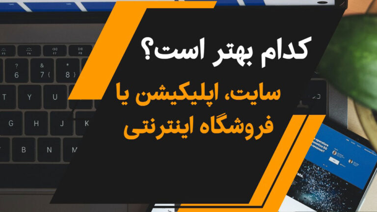 سایت یا اپلیکیشن یا فروشگاه اینترنتی
