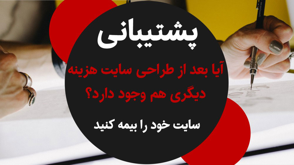 هزینه نگهداری و پشتیبانی سایت چقدر است؟