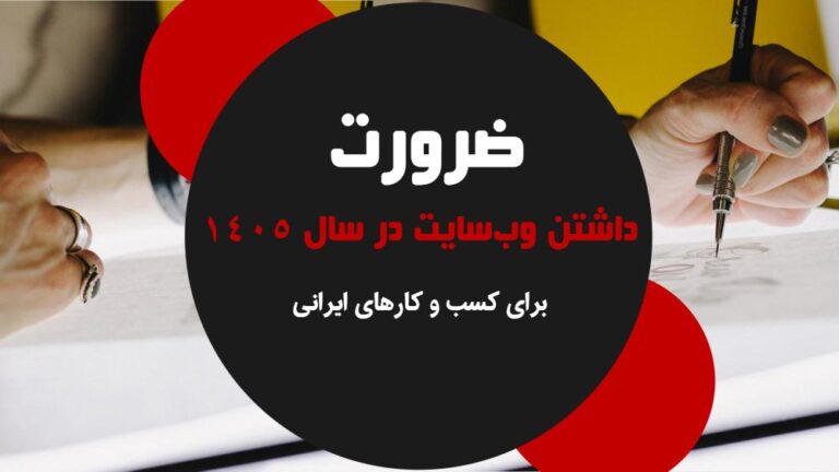 ضرورت داشتن سایت برای کسب و کار ایرانی در سال 1405