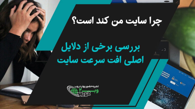 بررسی 5 دلیل اصلی افت سرعت لود سایت