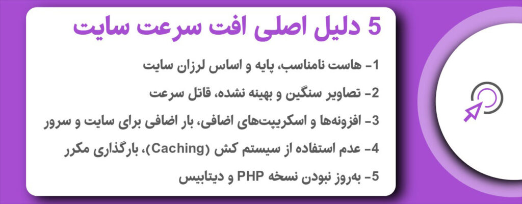 5 دلیل اصلی افت سرعت سایت