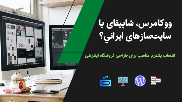 ووکامرس، شاپیفای یا سایت‌سازهای ایرانی؟