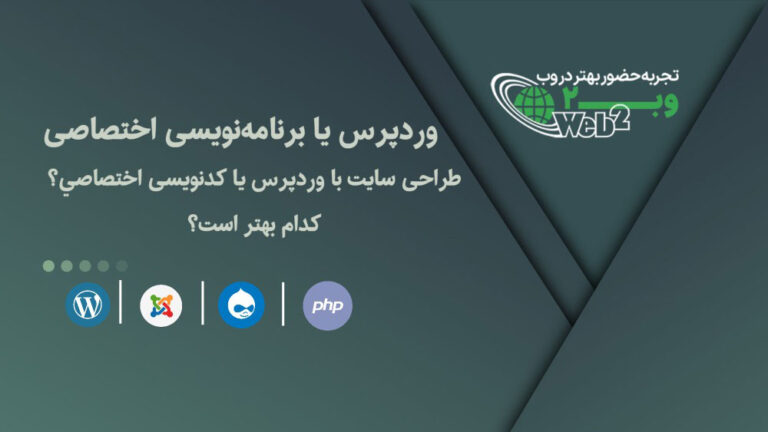 وردپرس یا برنامهنویسی اختصاصی، برای کسبوکار من کدام گزینه اقتصادیتر و امنتر است؟ 4 طراحی سایت با وردپرس یا کدنویسی اختصاصی