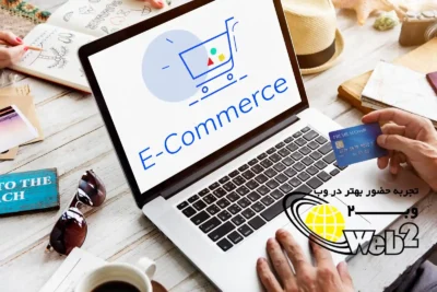 طراحی فروشگاه اینترنتی