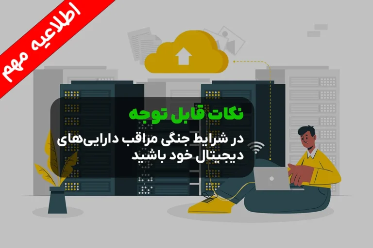اطلاعیه مهم برای شرایط جنگی