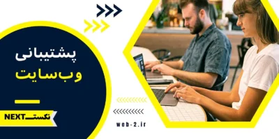 پشتیبانی و نگهداری 1 پشتیبانی سایت و سرور