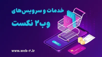 خدمات 1 خدمات وب2 نکست