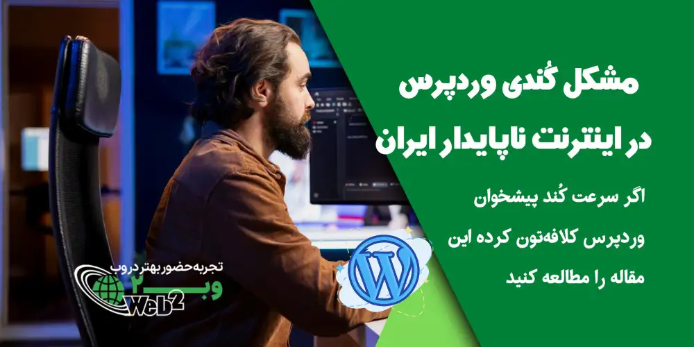مشکل کندی وردپرس در اینترنت ناپایدار ایران