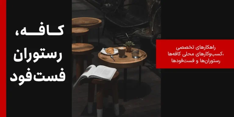 راهکارهای آنلاین کسبوکارها 1 fastfood coffe