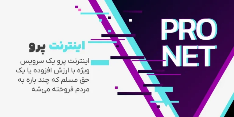 اینترنت پرو