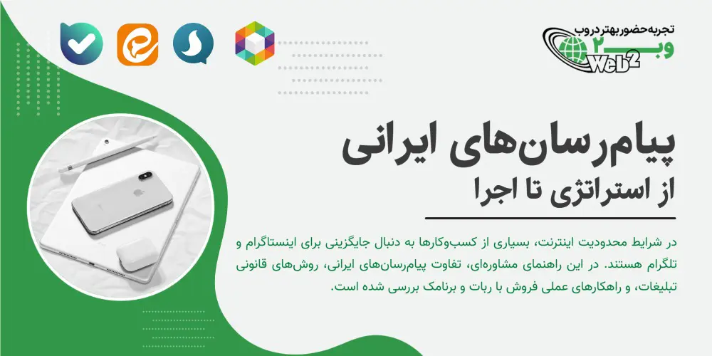 راهنمای جامع استفاده از پیام‌رسان‌های ایرانی برای تبلیغات و فروش